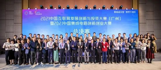 2021中國互聯(lián)網(wǎng)發(fā)展創(chuàng)新與投資大賽(廣州)暨中國集成電路創(chuàng)新創(chuàng)業(yè)大賽總決賽 創(chuàng)新與投資驅動產(chǎn)業(yè)新篇章