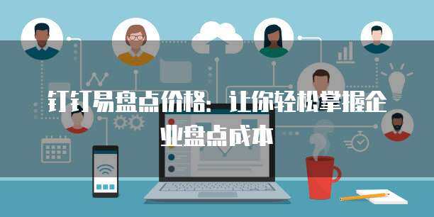 易盤點(diǎn)2年軟件銷售價格解析與服務(wù)方案